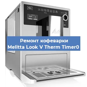 Замена дренажного клапана на кофемашине Melitta Look V Therm Timer0 в Екатеринбурге